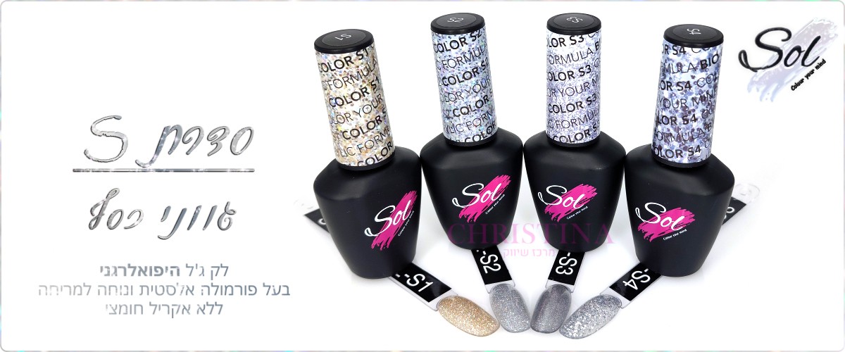 סדרת S - גוונים כסופים (Silver)