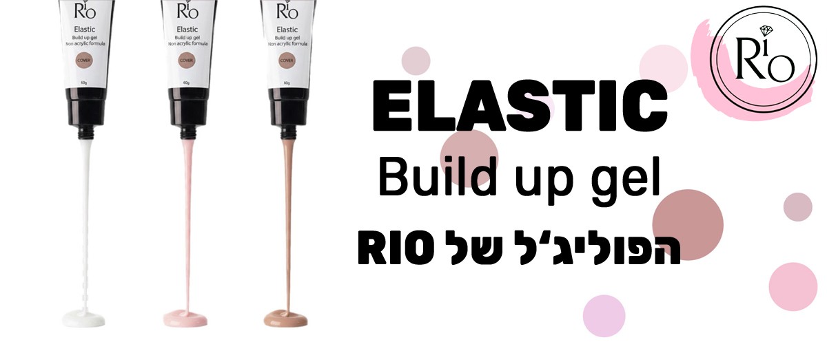 פוליג'ל ELASTIC של RIO – לבנייה והארכת ציפורניים