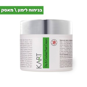 קרם לכפות רגליים יבשות וסדוקות - בניחוח לימון \ מאסק | Dry&Cracked Feet Cream