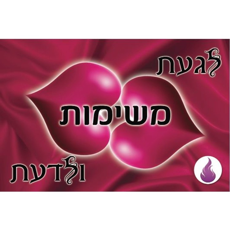 לגעת ולדעת משחק זוגי איכותי לאוהבים