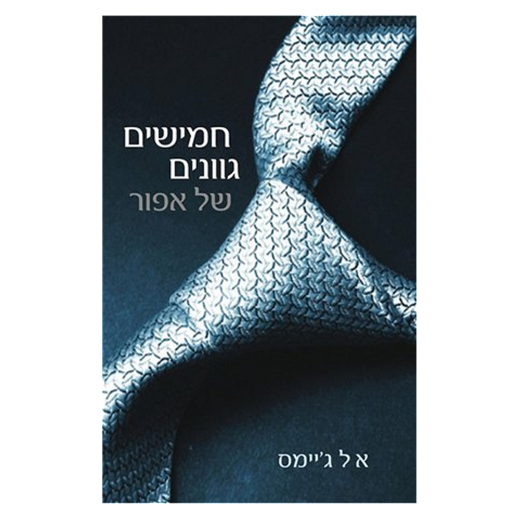 50 גוונים של אפור - הספר