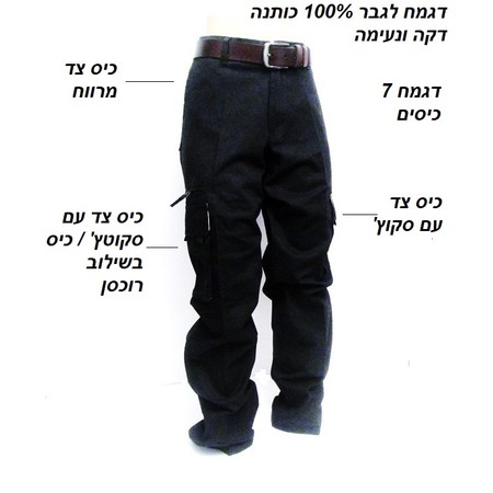 מכנס דגמ"ח איכותי לגבר וברמת נוחות גבוה - כותנה דקה מנדפת זיעה ובמבחר מידות