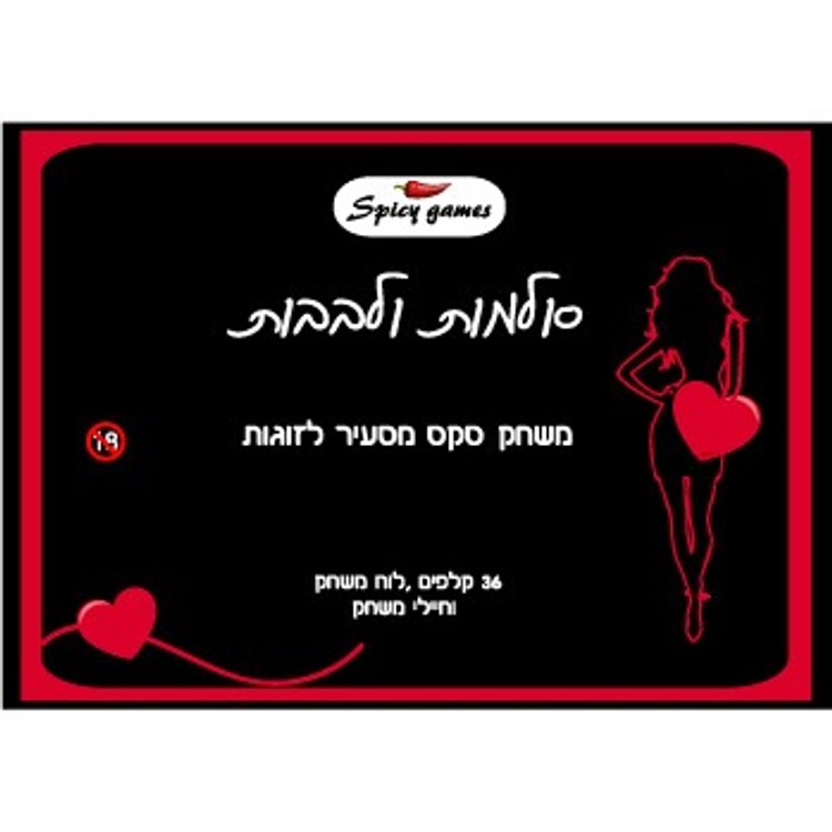 סולמות ולבבות - משחק סקס מסעיר לזוגות Spicy Games