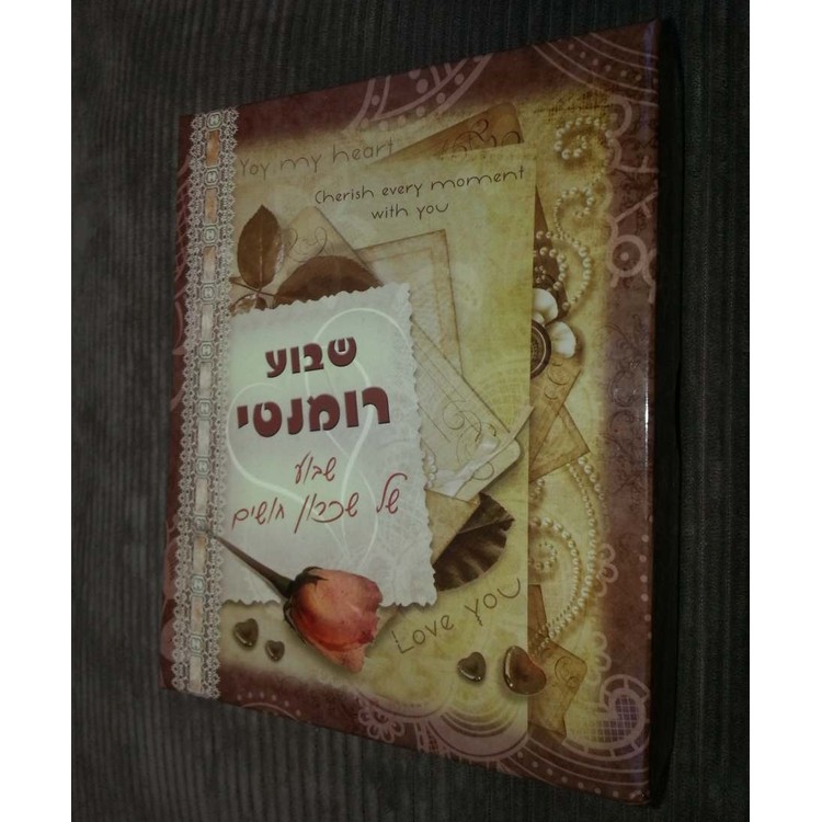 שבוע רומנטי - שבוע של שכרון חושים