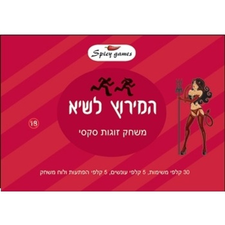 המירוץ לשיא משחק למבוגרים