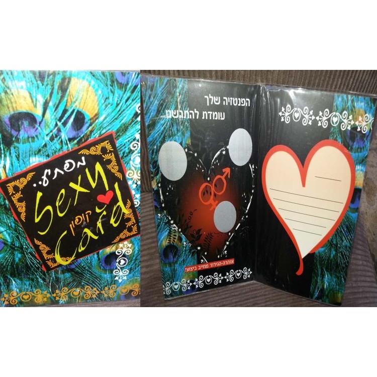 sexy card - קופון גירוד מפתיע