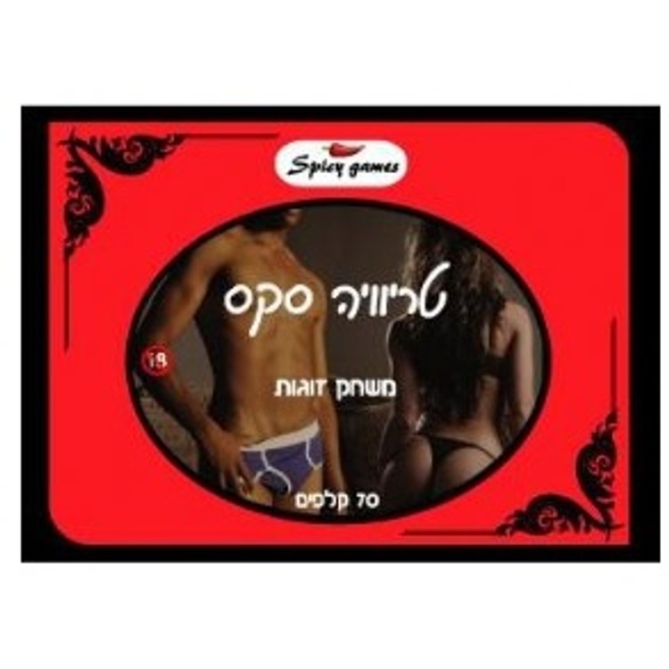 טריוויה סקס