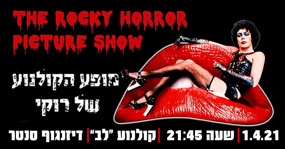 מופע הקולנוע של רוקי -הקרנה חגיגית לפסח