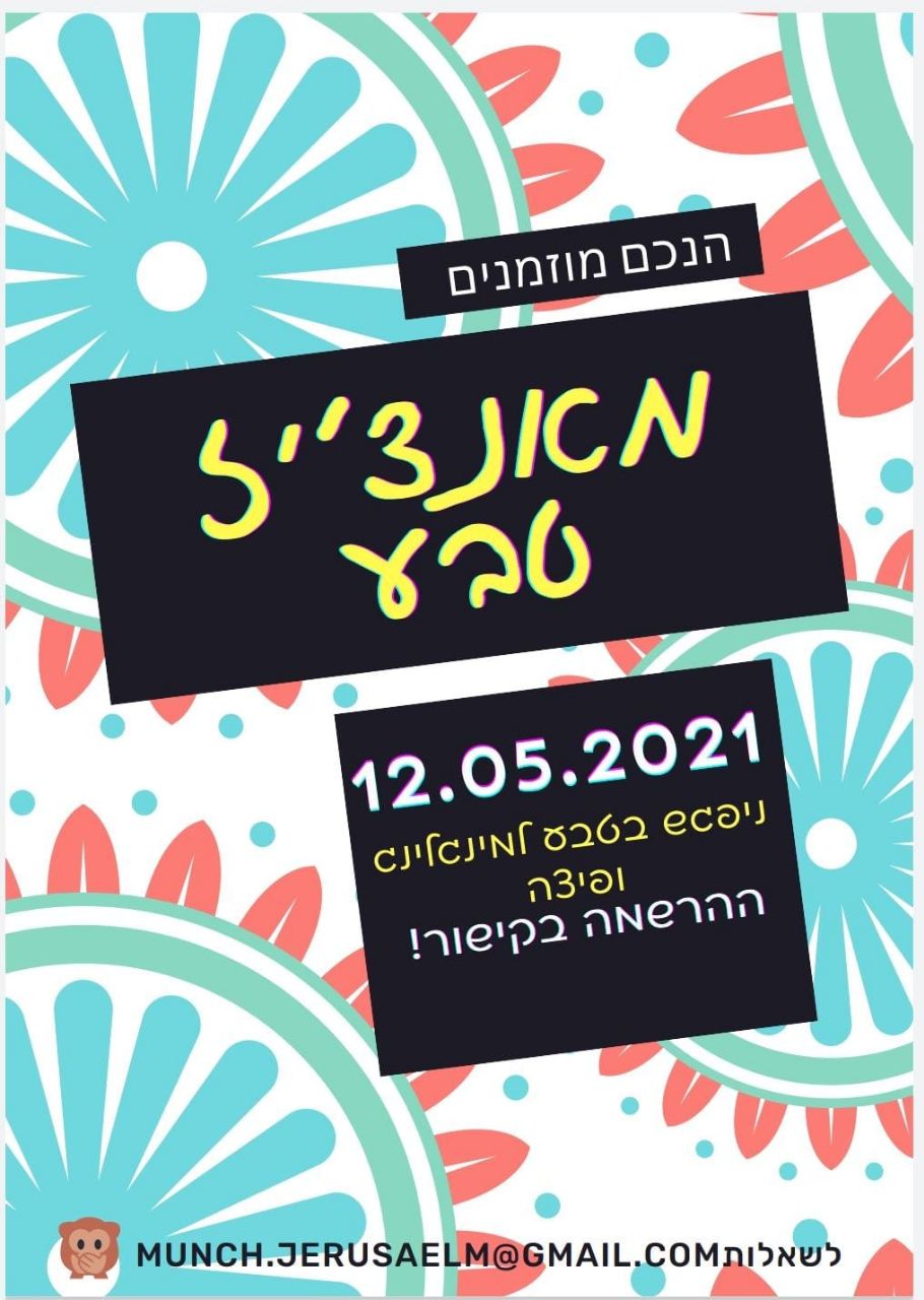 מאנצי'ז- המאנץ הירושלמי