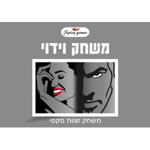 Spicy Games Confession Game for Couples in Hebrew
