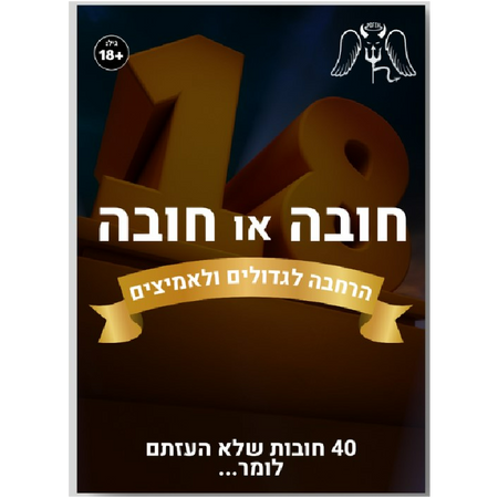 Dare or Dare Game 18+ for Social Events (Hebrew)