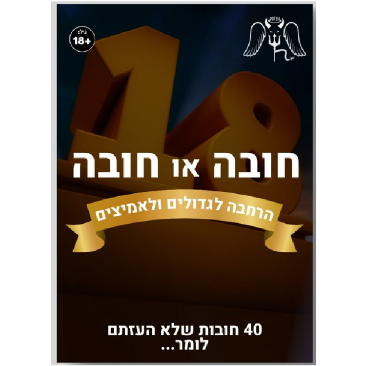 הרחבה לחובה או חובה לגדולים 18+