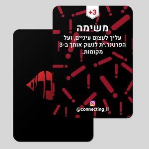 Connected Naughty Game for Couples and Adults (Hebrew)