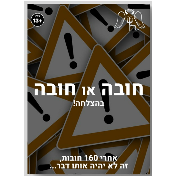 חובה או חובה משחק 13+