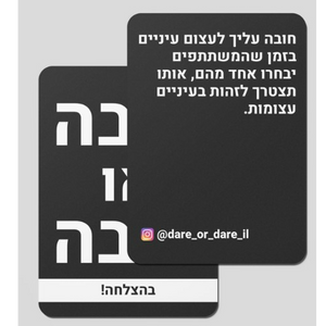 Dare or Dare Game 13+ (Hebrew)