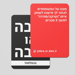 Dare or Dare Game 13+ (Hebrew)