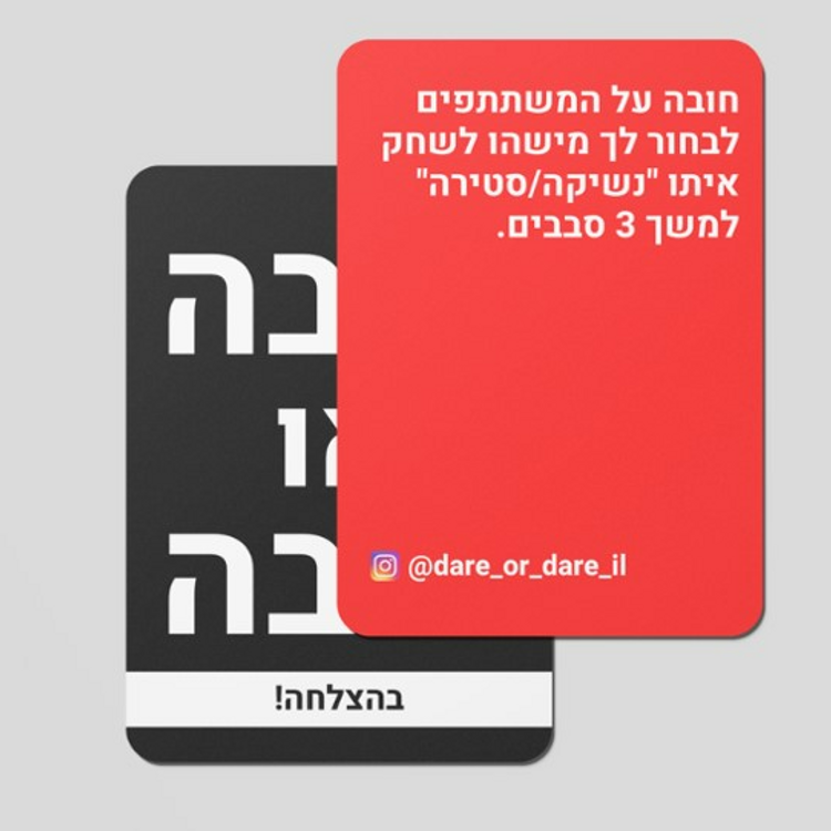 חובה או חובה משחק 13+