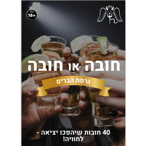 Dare or Dare Game for Friends (Hebrew)