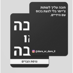 Dare or Dare Game for Friends (Hebrew)