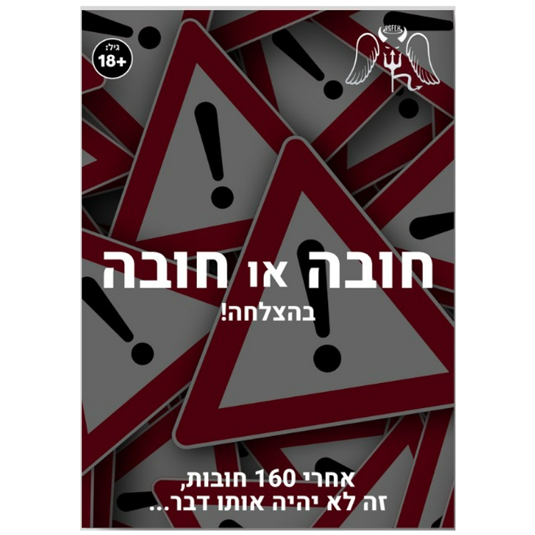 חובה או חובה גרסת 18+
