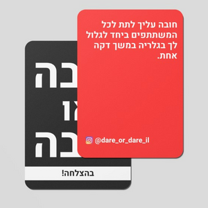 Dare or Dare Adult Version 18+ (Hebrew)