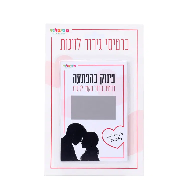 פינוק בהפתעה - כרטיסי גירוד סקסיים לזוגות