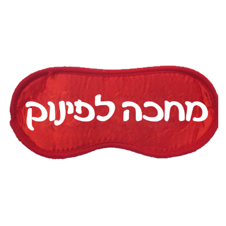 כיסוי עיניים אדום חושני "מחכה לפינוק"