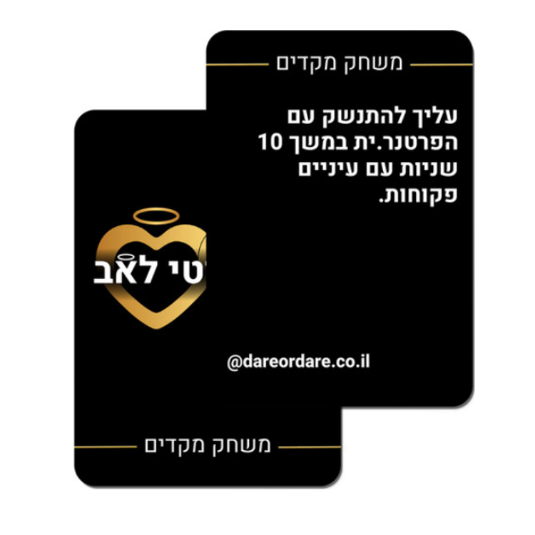 Infinity love - משחק קלפים לוהט לזוגות עם 160 קלפים
