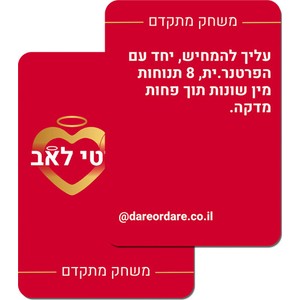 אינפיניטי לאב - משחק קלפים לוהט לזוגות עם 160 קלפים