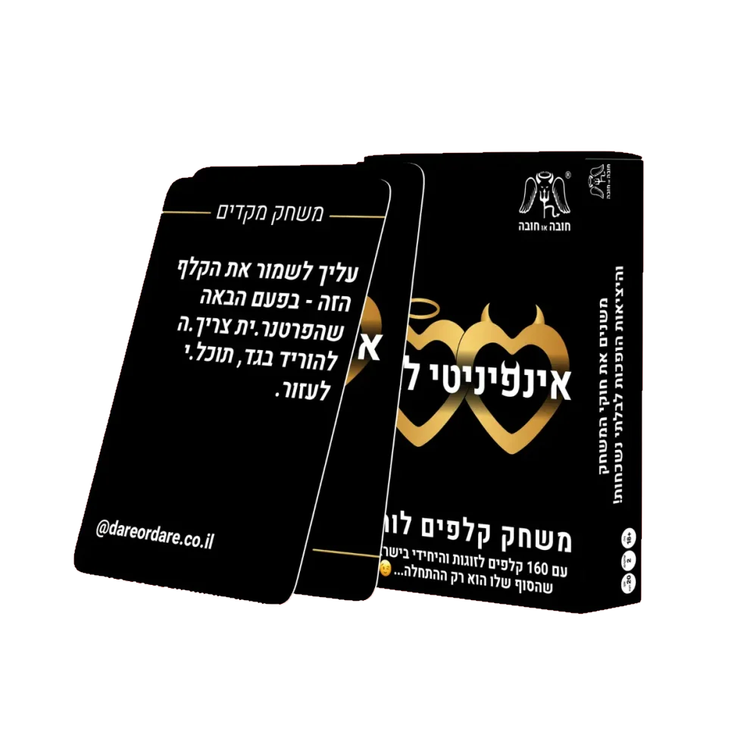 Infinity love - משחק קלפים לוהט לזוגות עם 160 קלפים