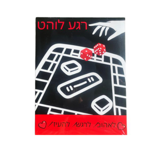 Hebrew Couples Board Game "Hot Moment"