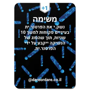 מתחברים לעומקים - משחק מקרב ואינטימי