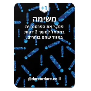 מתחברים לעומקים - משחק מקרב ואינטימי