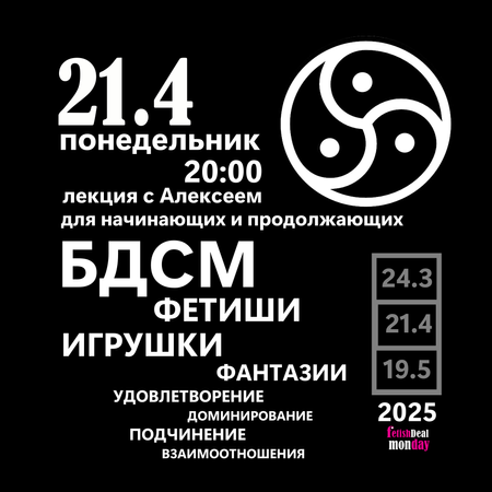 21.04.2025 Лекция о  БДСМ  для начинающих на русском