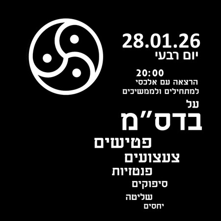 הרצאה על בדס"מ בעיברית 28.01.26