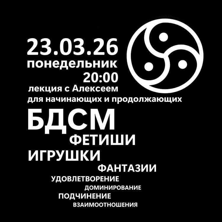 ​Лекция о БДСМ на русском​ 23.03.26