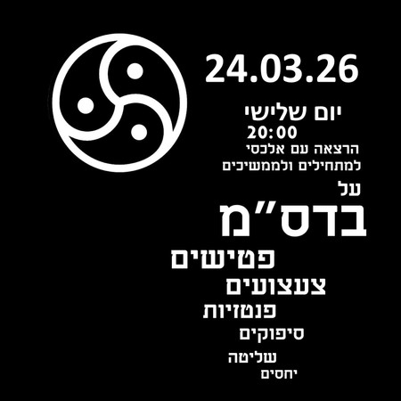 הרצאה על בדס"מ בעיברית 24.03.26