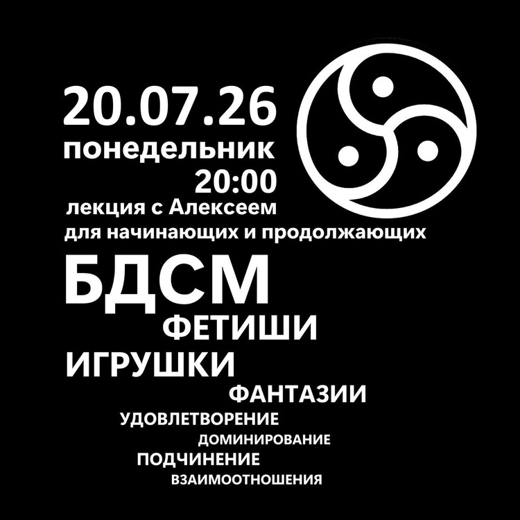 20/07/26 Лекция о  БДСМ  для начинающих на русском