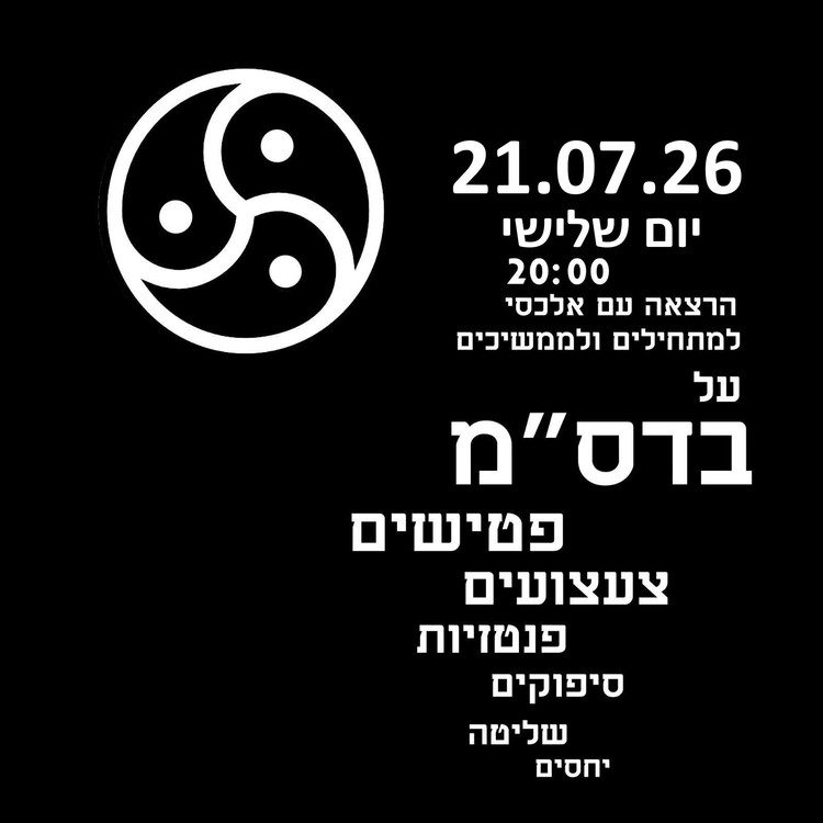 21\07\26 - הרצאה על bdsm למתחילים בעברית