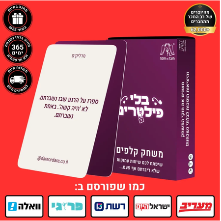 בלי פילטרים – משחק עם 160 קלפים שפותחים שיחות שלא דיברתם אף פעם