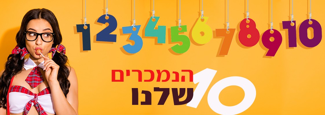 10 הנמכרים