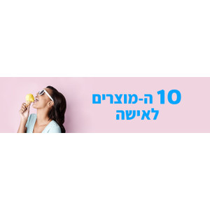 10 ה-מוצרים לאישה