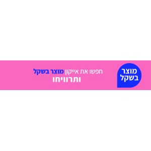 מוצר בשקל
