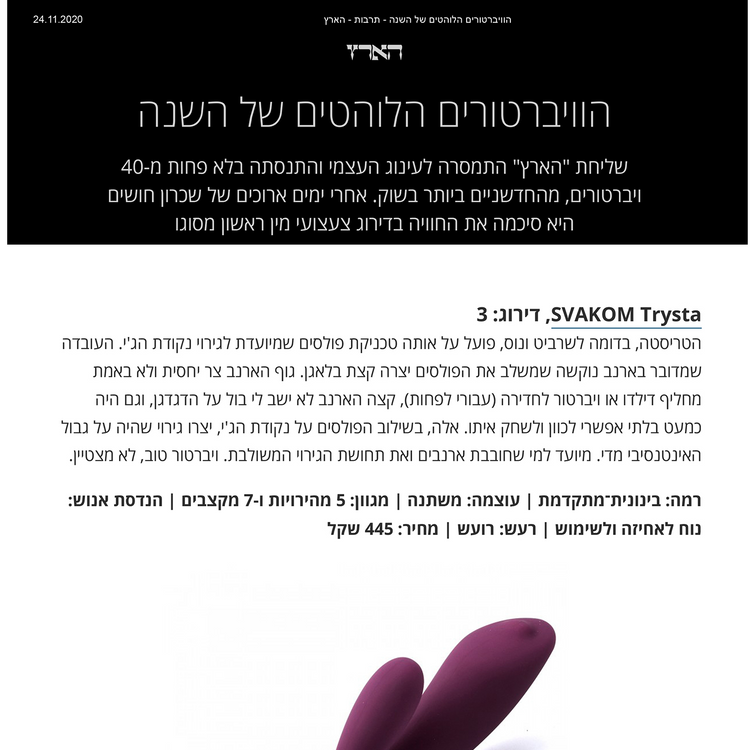 SVAKOM Trysta  / ויברטור רב מנועי,לגירוי הדגדגן ונקודת הג'י.
