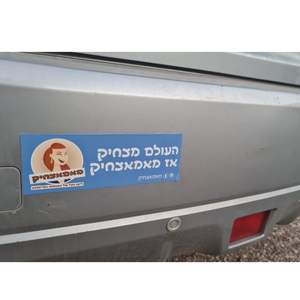 מדבקת מאמאצחיק לרכב 7X21