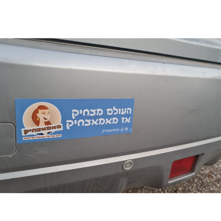 מדבקת מאמאצחיק לרכב 7X21