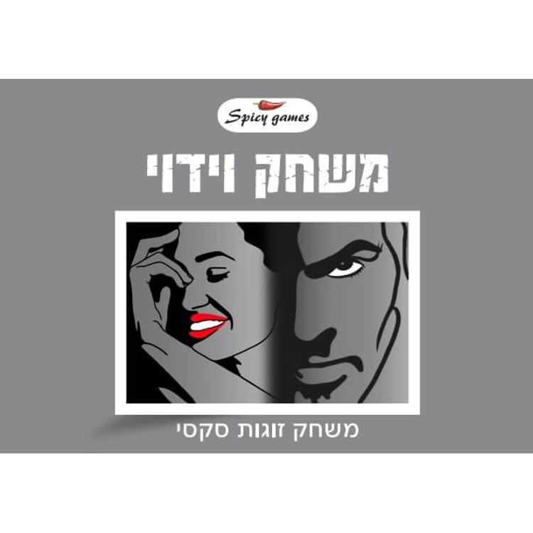 משחק וידוי לזוגות ( 100 קלפי משחק)