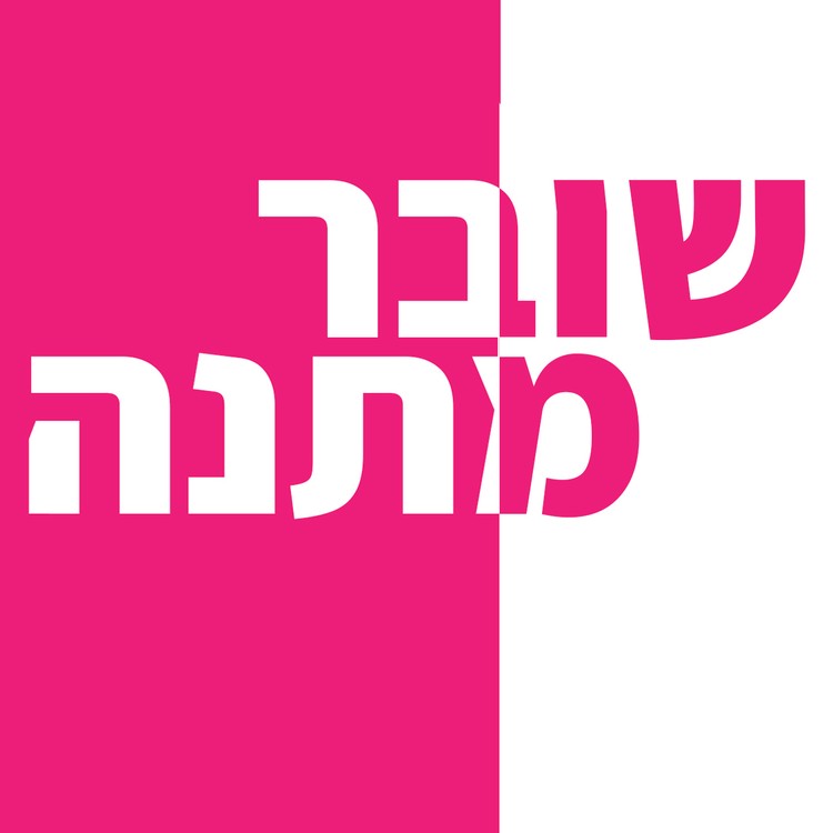 שובר מתנה