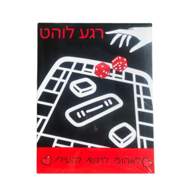 משחק לוח זוגי 'רגע לוהט'