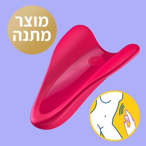 רטט חיצוני קטן 'היי פליי'  במתנה בקנייה מעל 299 ש"ח